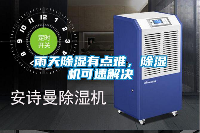 雨天除濕有點難，除濕機可速解決