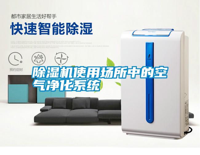 除濕機(jī)使用場所中的空氣凈化系統(tǒng)
