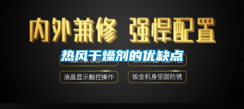 熱風干燥劑的優(yōu)缺點