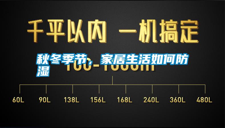 秋冬季節,家居生活如何防濕