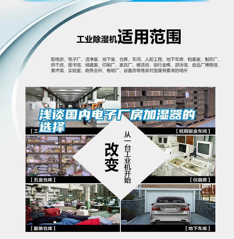 淺談國內電子廠房加濕器的選擇