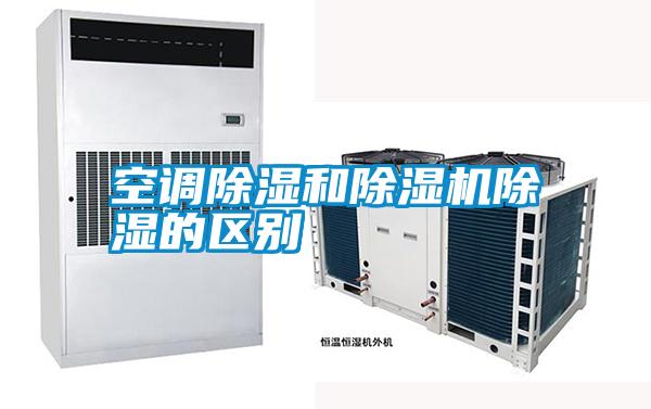 空調(diào)除濕和除濕機除濕的區(qū)別
