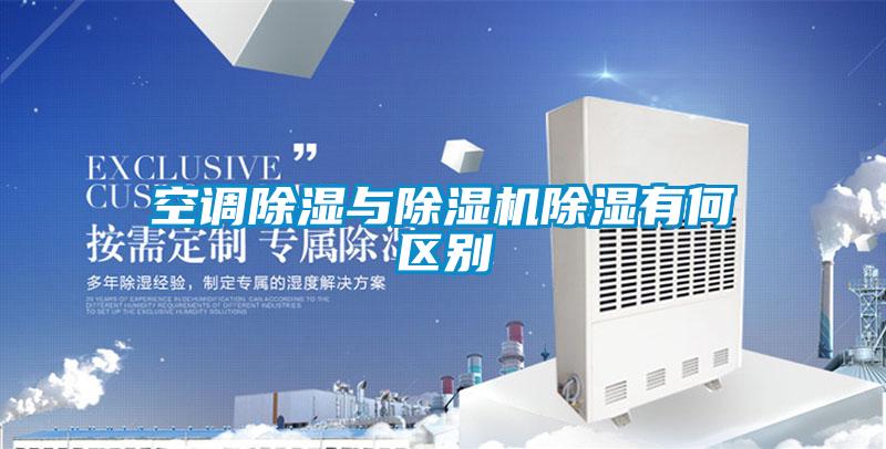 空調除濕與除濕機除濕有何區(qū)別