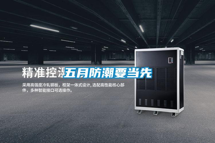 五月防潮要當(dāng)先