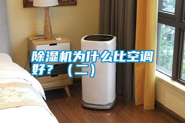 除濕機(jī)為什么比空調(diào)好？（二）
