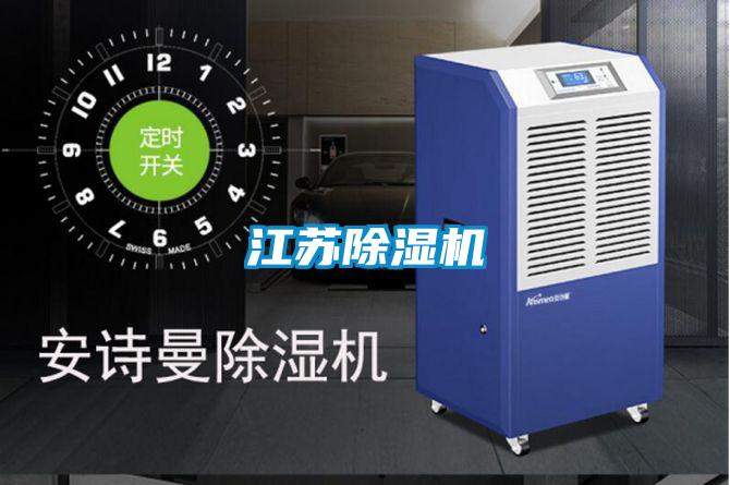 江蘇除濕機