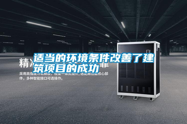 適當(dāng)?shù)沫h(huán)境條件改善了建筑項目的成功