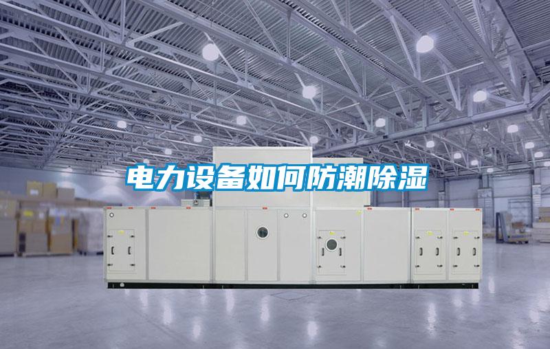 電力設備如何防潮除濕