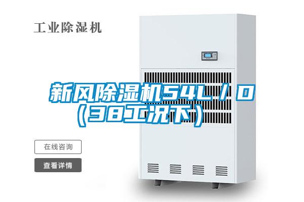 新風除濕機54L/D (38工況下)