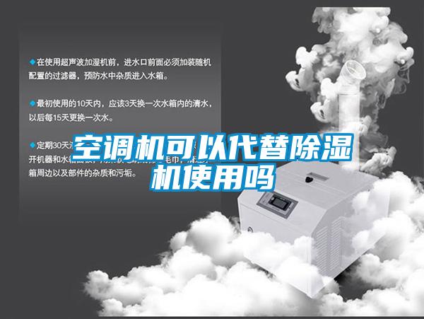 空調機可以代替除濕機使用嗎