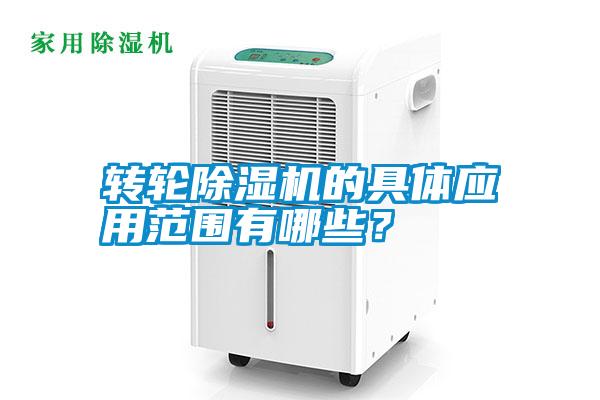 轉(zhuǎn)輪除濕機(jī)的具體應(yīng)用范圍有哪些？