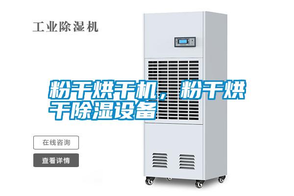 粉干烘干機，粉干烘干除濕設備