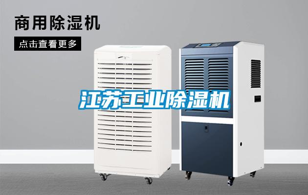 江蘇工業除濕機