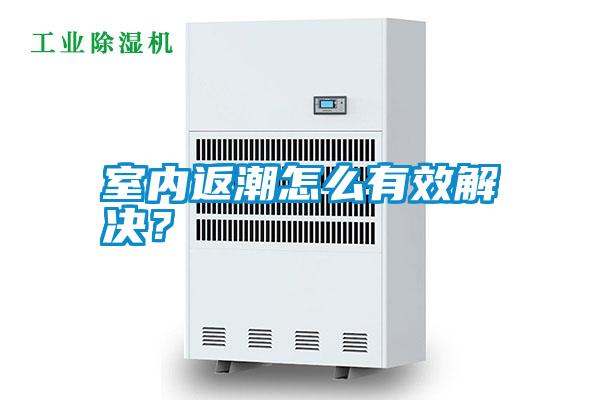 室內返潮怎么有效解決?
