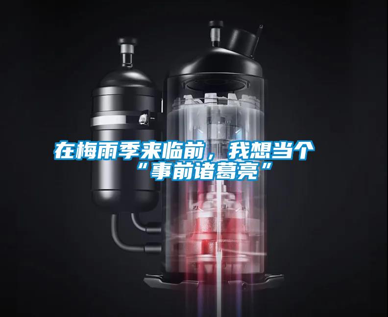 在梅雨季來臨前，我想當個“事前諸葛亮”