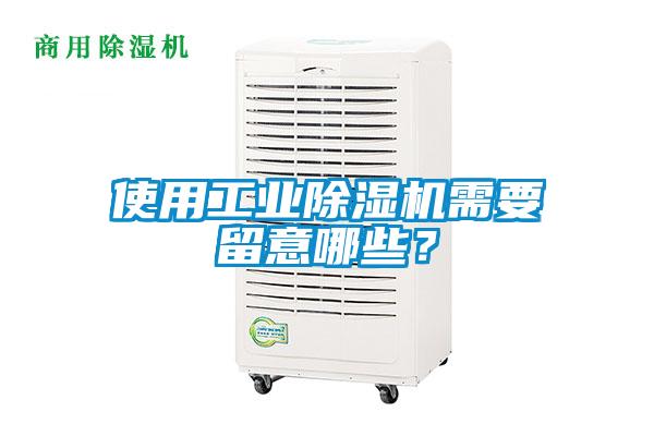 使用工業除濕機需要留意哪些？