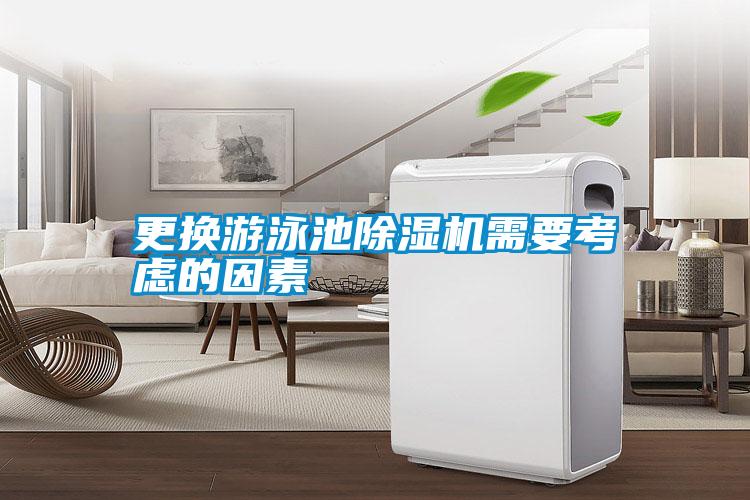更換游泳池除濕機(jī)需要考慮的因素