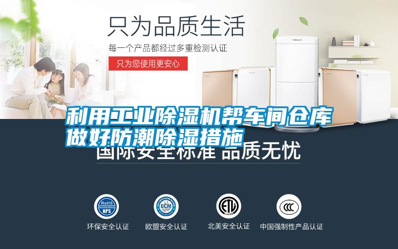 利用工業(yè)除濕機幫車間倉庫做好防潮除濕措施