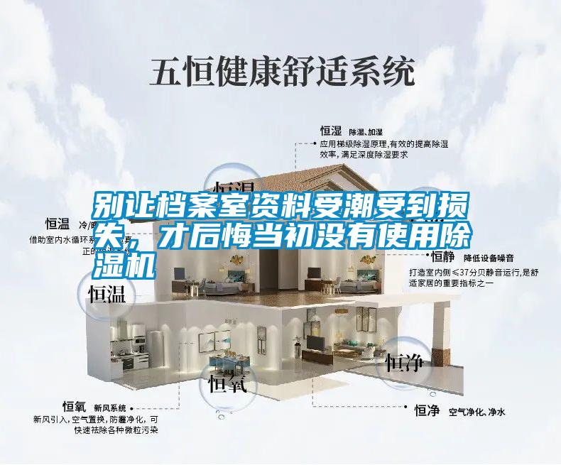 別讓檔案室資料受潮受到損失，才后悔當初沒有使用除濕機