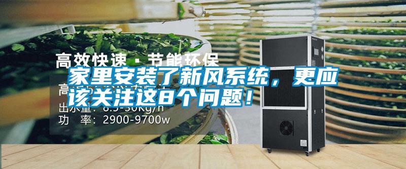 家里安裝了新風系統，更應該關注這8個問題！