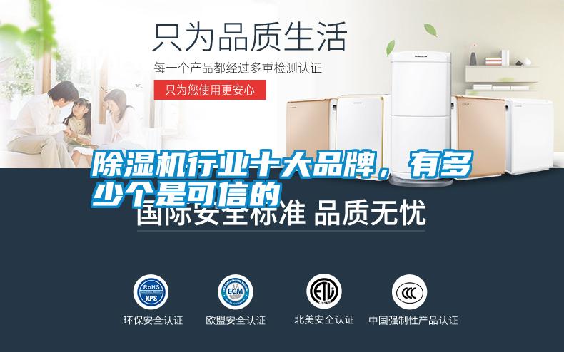 除濕機行業十大品牌，有多少個是可信的