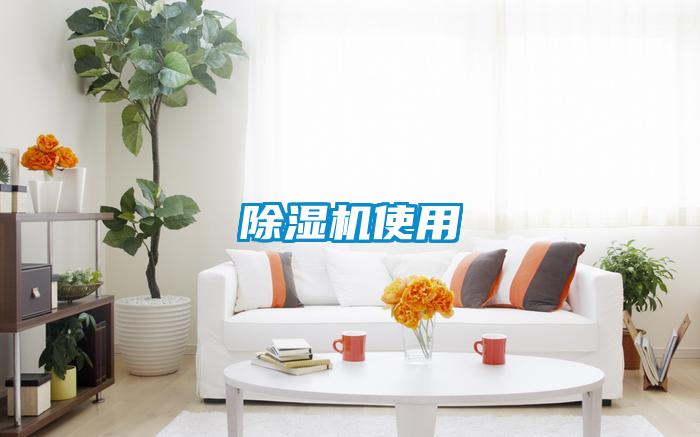 除濕機(jī)使用