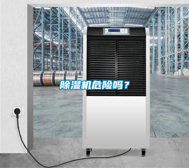 除濕機危險嗎？