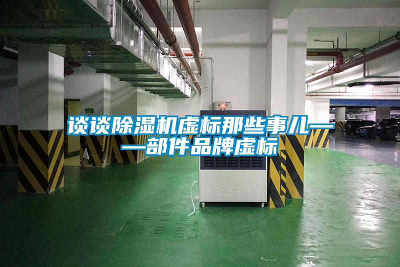 談談除濕機虛標那些事兒——部件品牌虛標