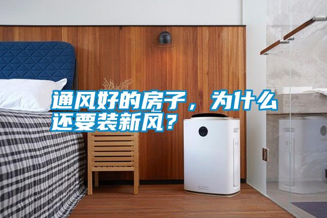 通風好的房子，為什么還要裝新風？