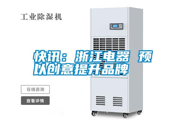 快訊：浙江電器 預以創意提升品牌