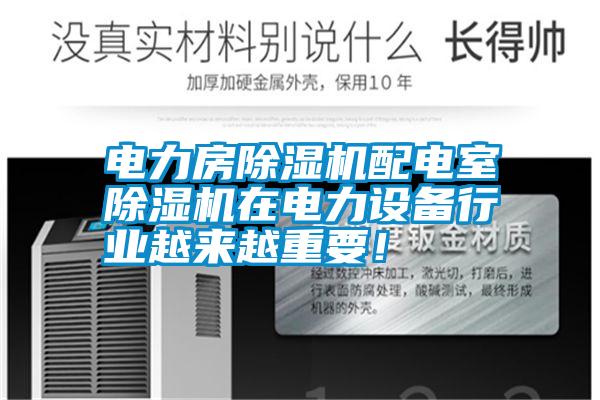 電力房除濕機配電室除濕機在電力設備行業越來越重要！