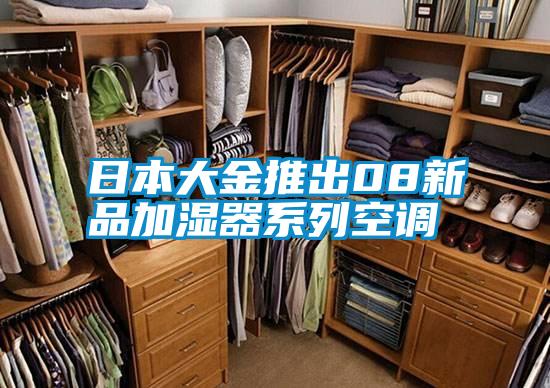 日本大金推出08新品加濕器系列空調