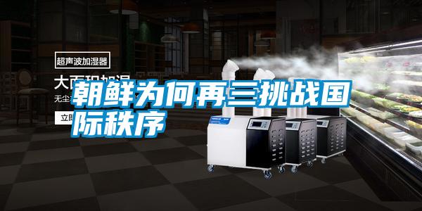朝鮮為何再三挑戰國際秩序