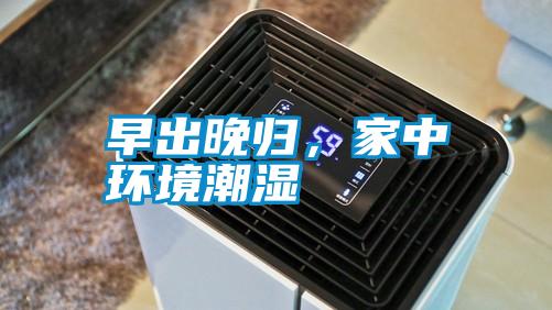 早出晚歸，家中環境潮濕