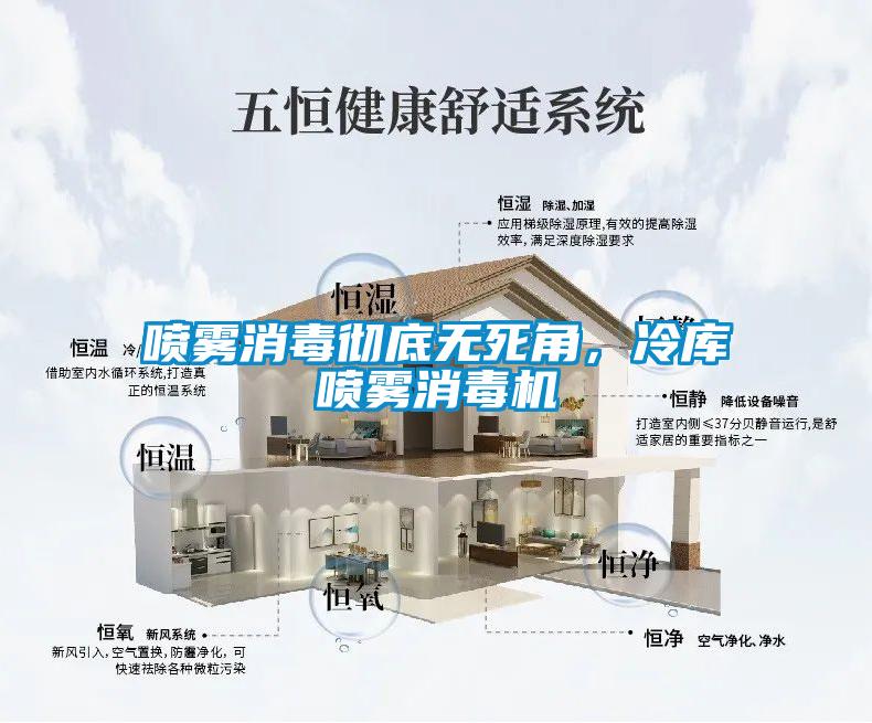 噴霧消毒徹底無死角,冷庫噴霧消毒機