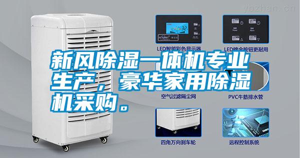 新風除濕一體機專業生產，豪華家用除濕機采購。