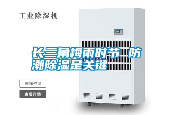長(zhǎng)三角梅雨時(shí)節(jié) 防潮除濕是關(guān)鍵