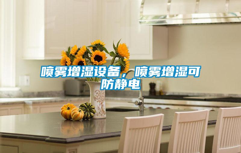 噴霧增濕設備，噴霧增濕可防靜電