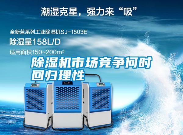 除濕機(jī)市場競爭何時回歸理性