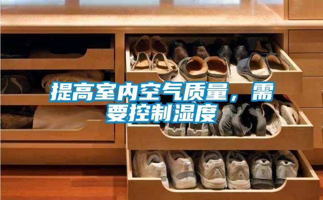 提高室內(nèi)空氣質(zhì)量，需要控制濕度