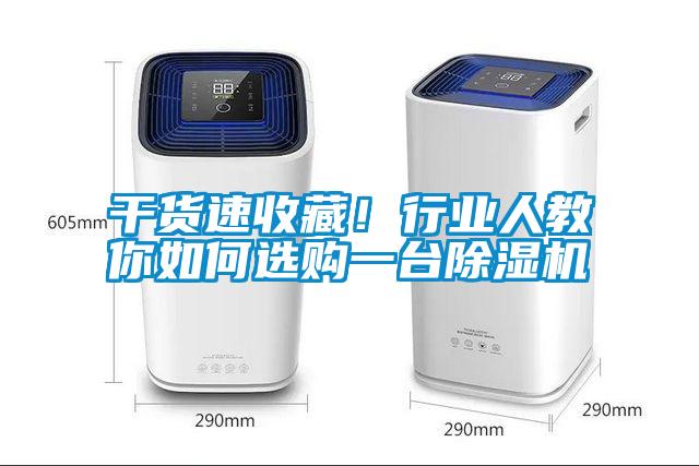 干貨速收藏！行業人教你如何選購一臺除濕機