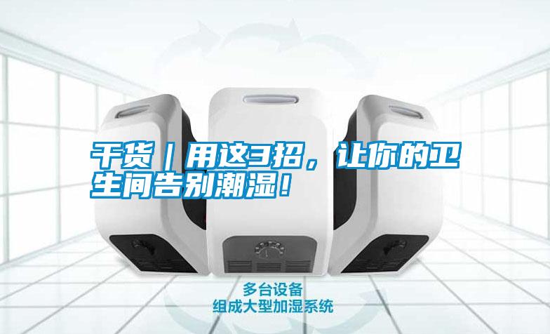 干貨｜用這3招，讓你的衛生間告別潮濕！