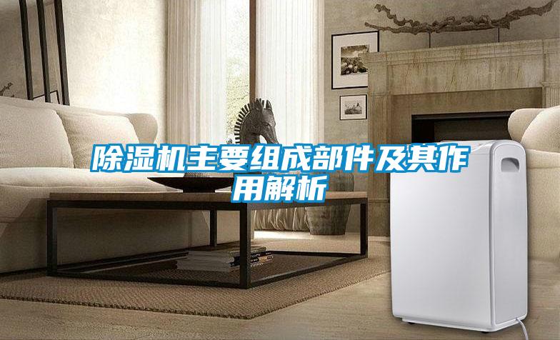 除濕機主要組成部件及其作用解析