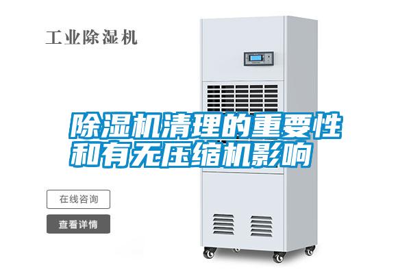 除濕機(jī)清理的重要性和有無(wú)壓縮機(jī)影響