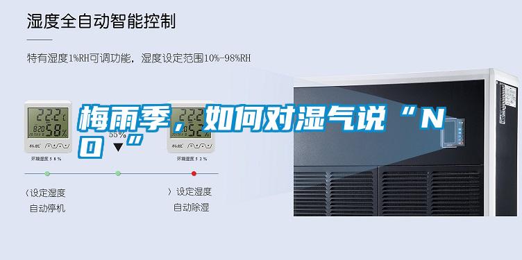 梅雨季,如何對濕氣說“NO ”