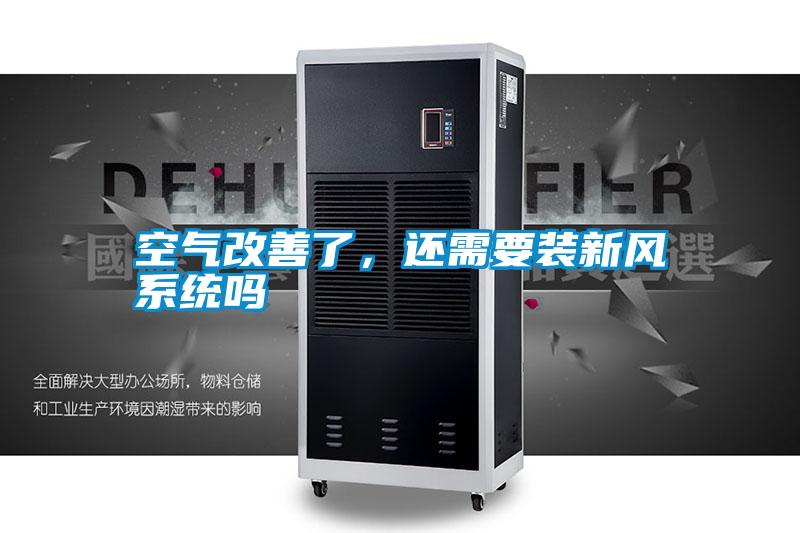 空氣改善了,還需要裝新風系統(tǒng)嗎