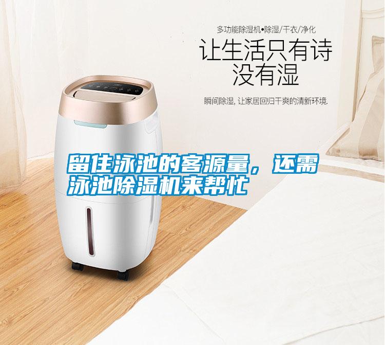 留住泳池的客源量，還需泳池除濕機來幫忙
