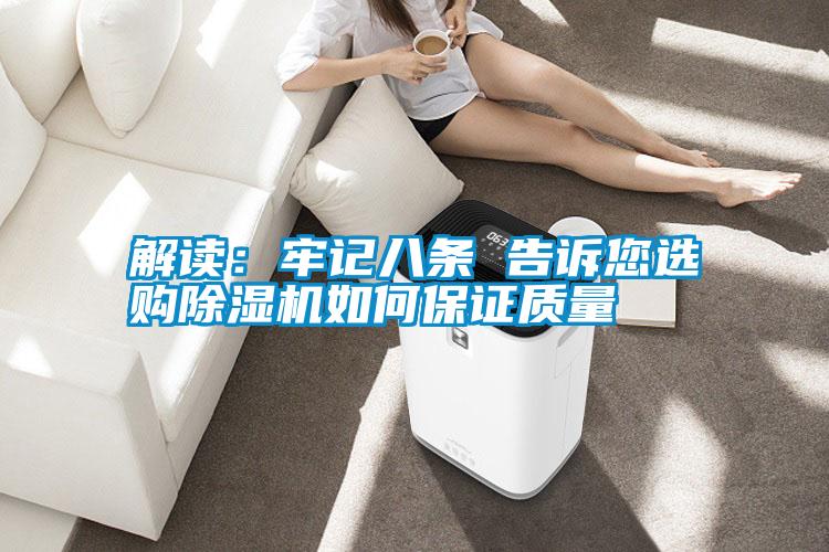 解讀：牢記八條 告訴您選購除濕機如何保證質(zhì)量