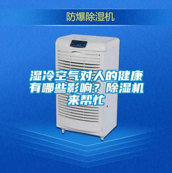 濕冷空氣對人的健康有哪些影響？除濕機來幫忙