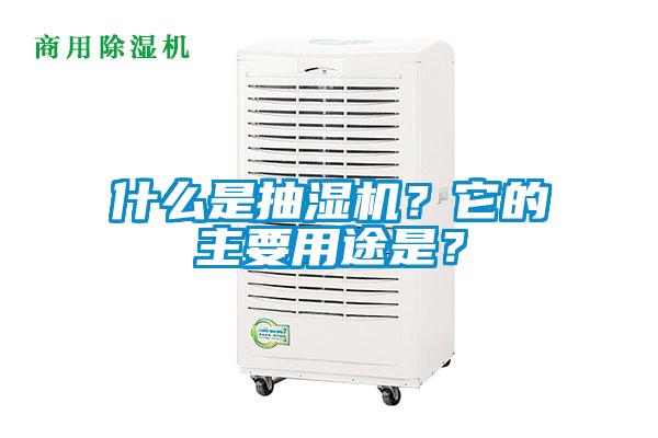 什么是抽濕機？它的主要用途是？